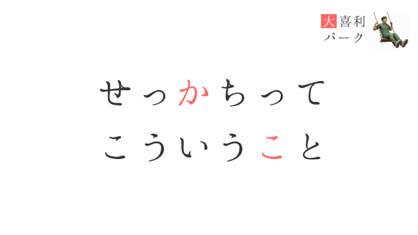 せっかちってこういうこと