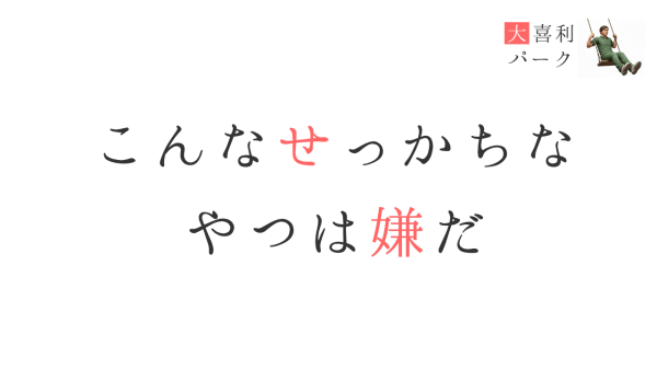 こんなせっかちなやつは嫌だ 